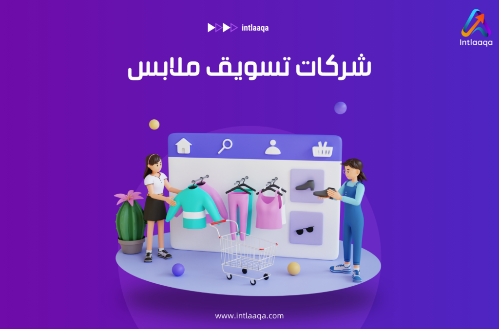 شركات تسويق ملابس