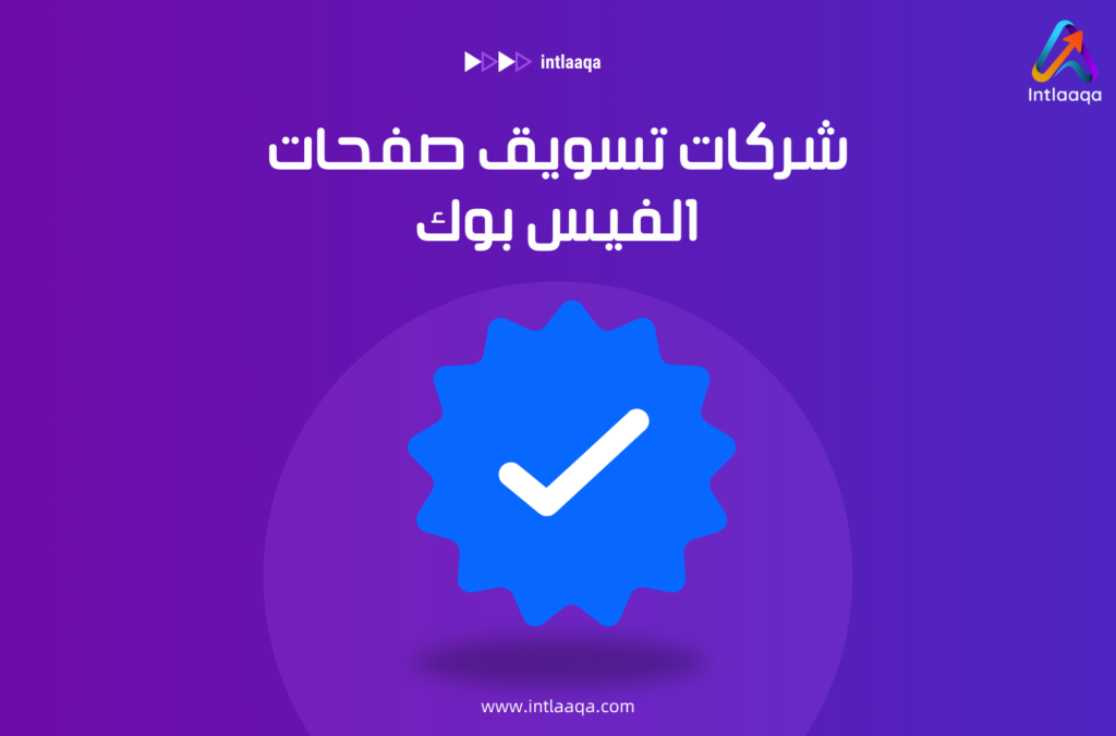 شركات تسويق صفحات الفيس بوك