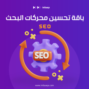 باقه تحسين محركات البحث SEO