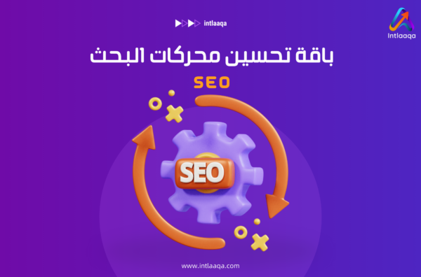 باقه تحسين محركات البحث SEO