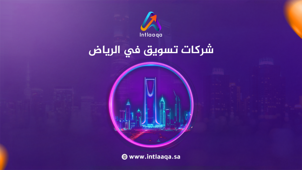 شركات تسويق في الرياض