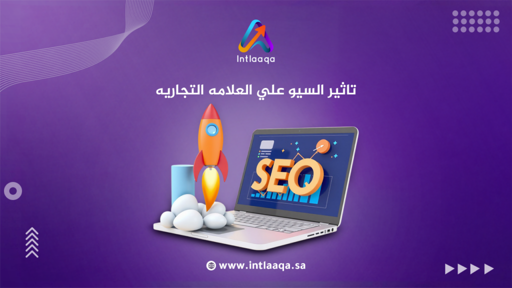 تاثير السيو علي العلامه التجاريه