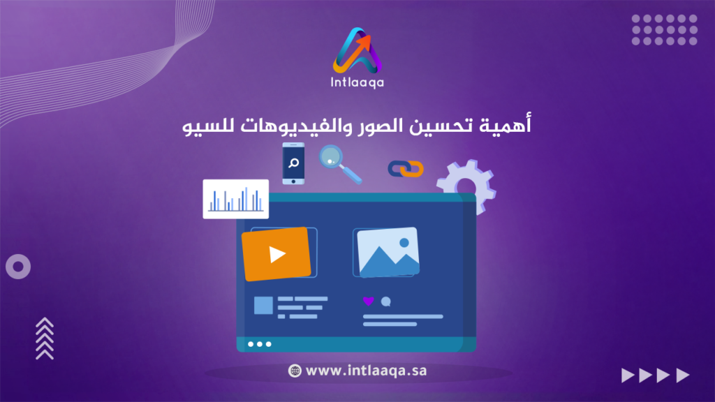أهمية تحسين الصور والفيديوهات للسيو
