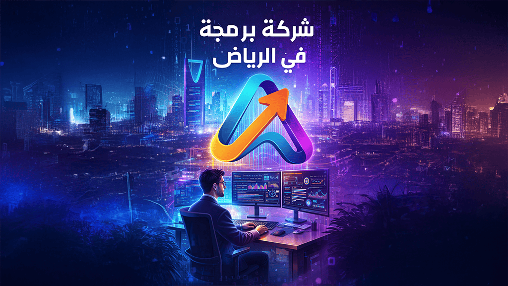 شركة برمجة في الرياض، فريق متخصص في تحليل البيانات والعمل الجماعي باستخدام تقنيات حديثة