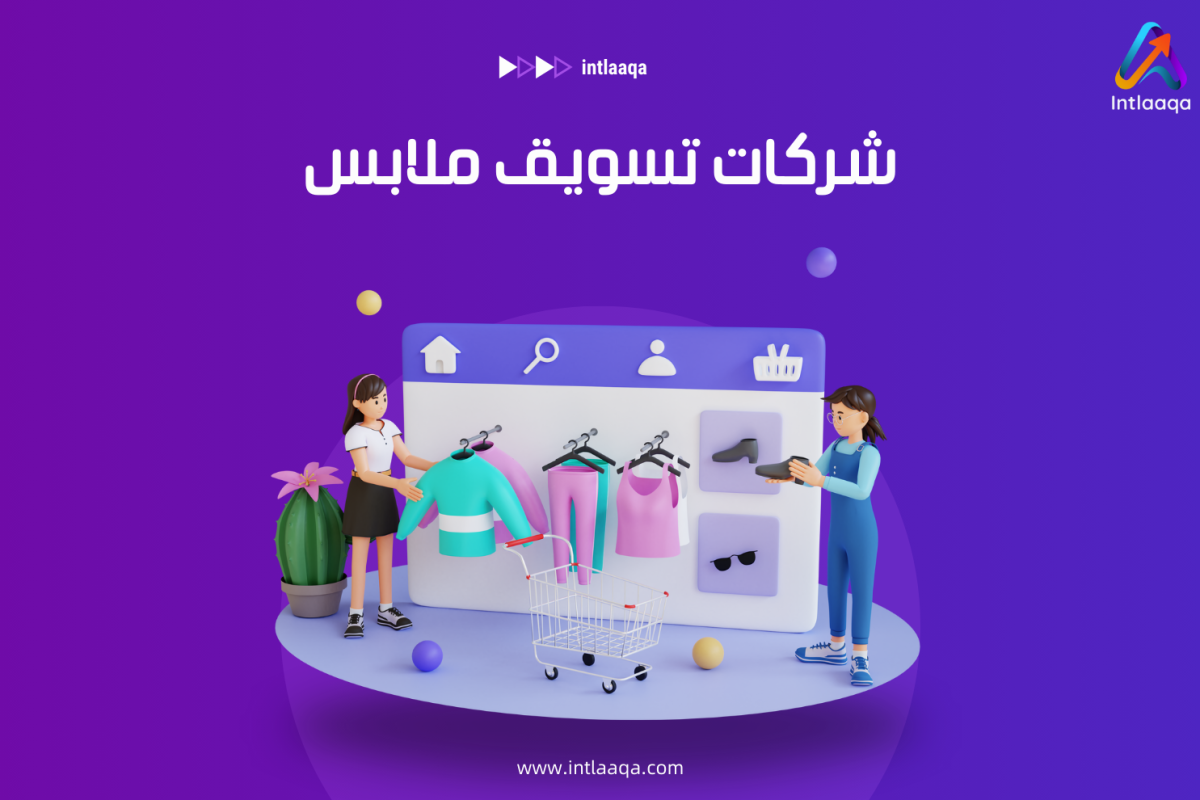 شركات تسويق ملابس