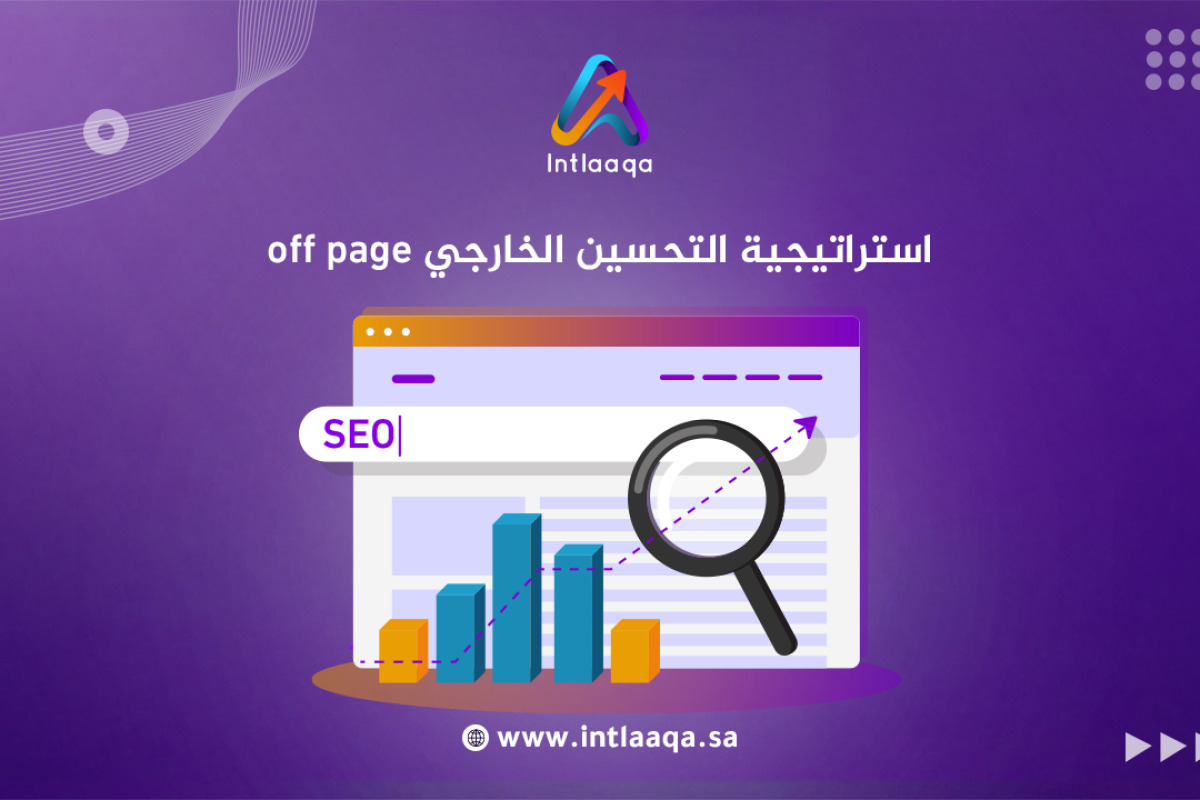 استراتيجية التحسين الخارجي off page