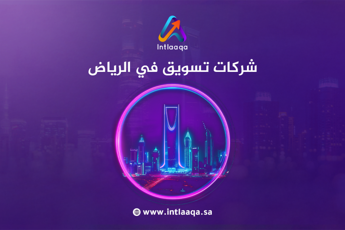 شركات تسويق في الرياض