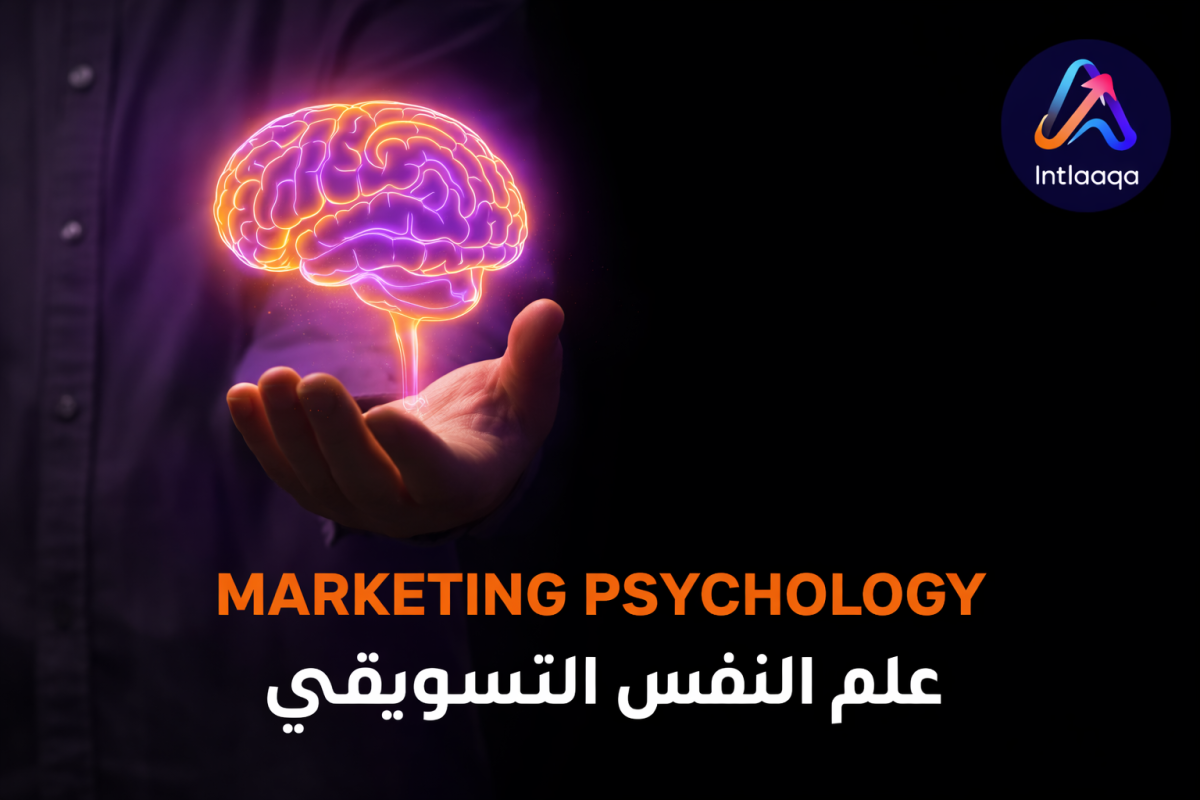 علم النفس التسويقي – فهم سلوك العملاء وتحفيز قرارات الشراء باستخدام استراتيجيات التسويق الذكي | انطلاقة