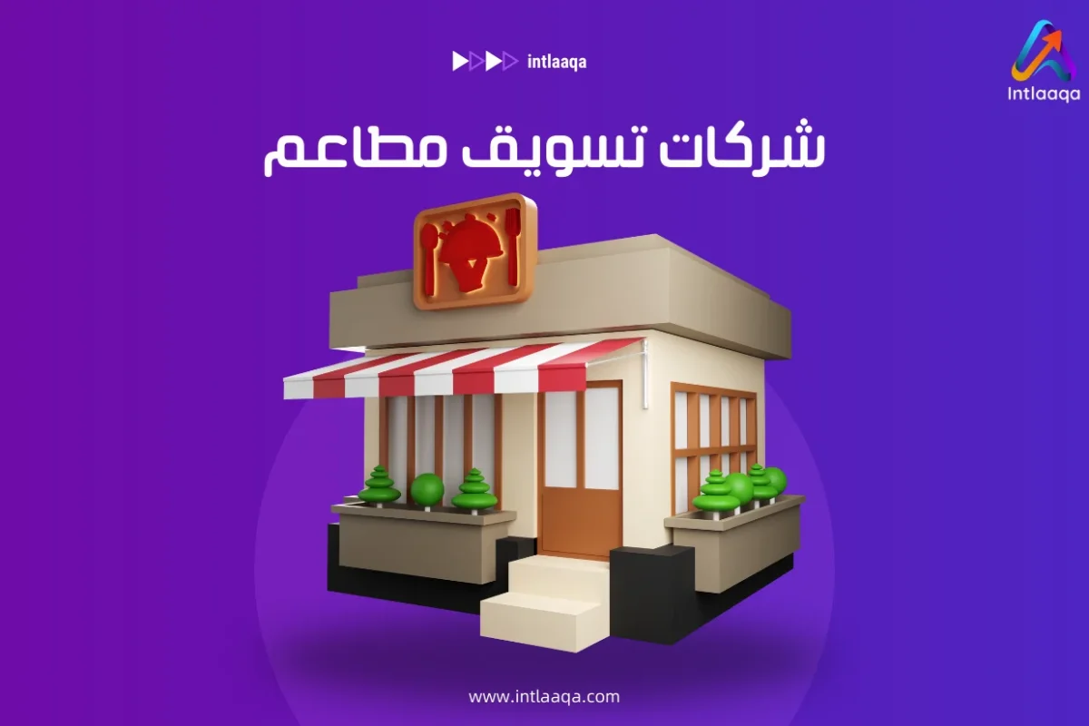 شركات تسويق للمطاعم